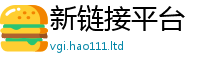 2025新门正版免费资本除2024雷锋心水网论坛大众网